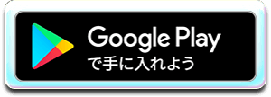 Google Playからダウンロード