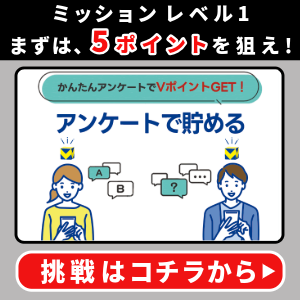 Vポイントモール アンケートで貯める