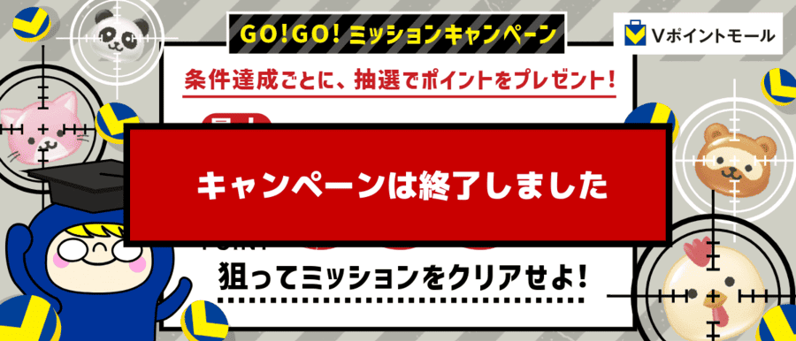 GO！GO！ミッションキャンペーン