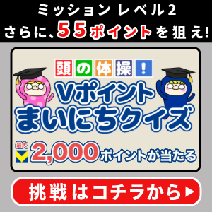Vポイントまいにちクイズ
