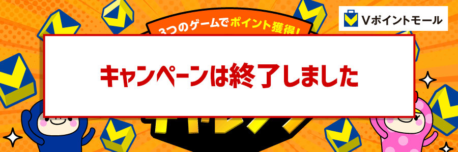 3つのゲームでポイント獲得！上位500名チャレンジ