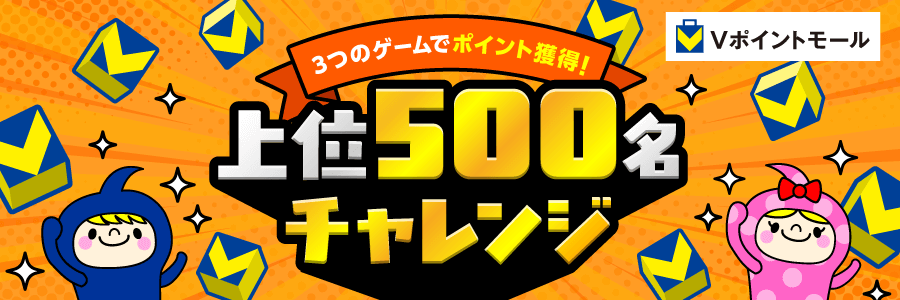 3つのゲームでポイント獲得！上位500名チャレンジ