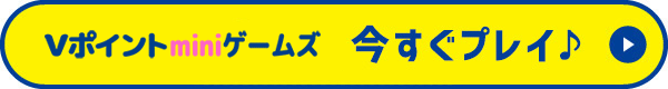 今すぐプレイ