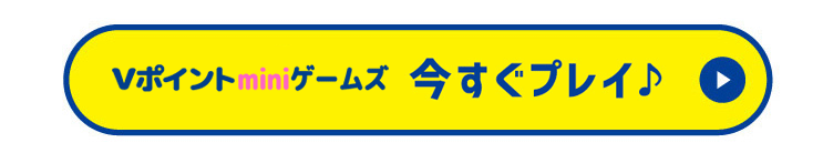 今すぐプレイ