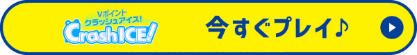 今すぐプレイ