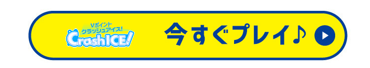 今すぐプレイ