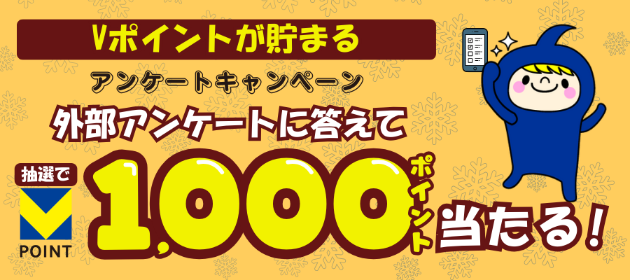 外部アンケートに回答すると抽選で1,000ポイント当たる！キャンペーン