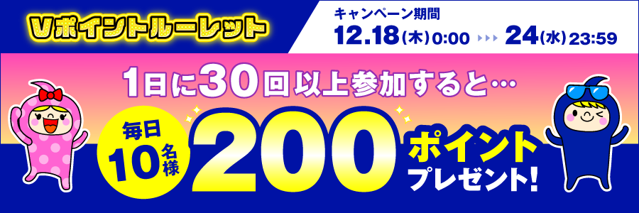 【Vポイントルーレット】1日に30回以上参加すると毎日10名様に200ポイントプレゼント！