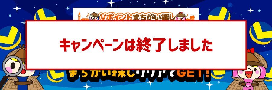 10,000ポイント山分け！まちがい探しクリアでGET！