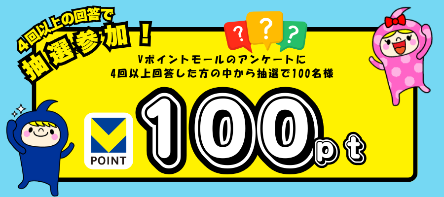 アンケート4回答以上で100ポイントゲットのチャンス！キャンペーン