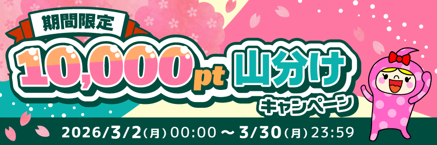 【期間限定】10,000pt山分けキャンペーン