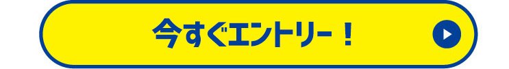 今すぐエントリー