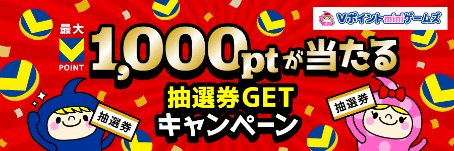 ★最大1,000ptが当たる★抽選券GETキャンペーン