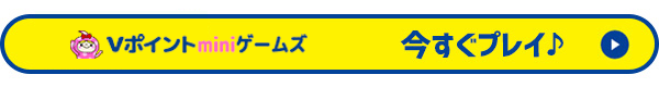 Vポイントminiゲームズ 今すぐプレイ