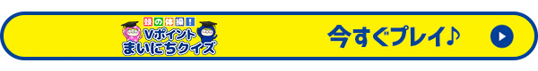 今すぐプレイ♪