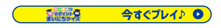 今すぐプレイ♪