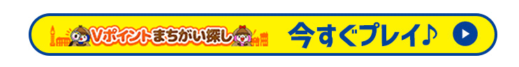 今すぐプレイ♪