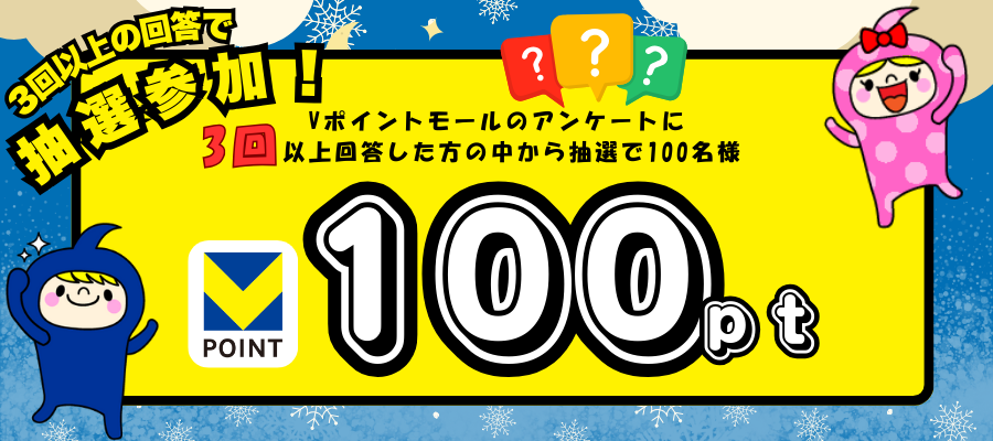 アンケート3回以上答えて100ポイントゲットのチャンス！キャンペーン