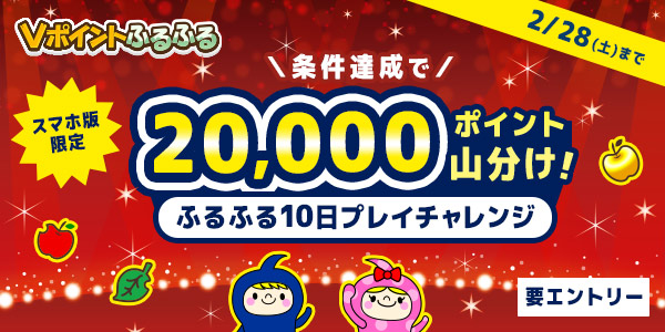 20,000pt山分け！ふるふる10日プレイチャレンジ