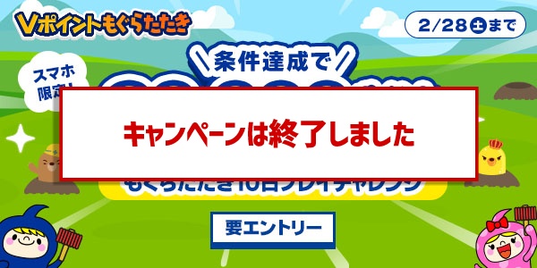 20,000pt山分け！もぐらたたき10日プレイチャレンジ