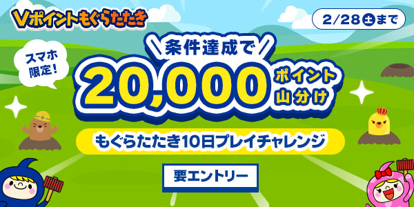 20,000pt山分け！もぐらたたき10日プレイチャレンジ