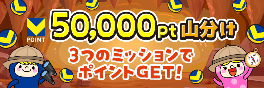★50,000pt山分け★3つのミッションでポイントGET！