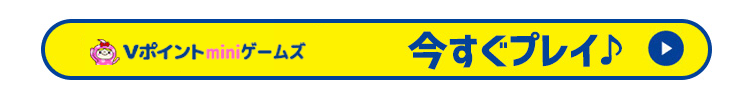 今すぐプレイ♪
