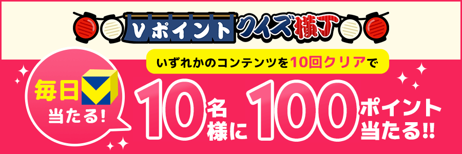 毎日10名様に100ptが当たる！クイズ横丁10回クリア