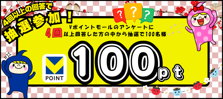 アンケート4回答以上で100ポイントゲットのチャンス！キャンペーン