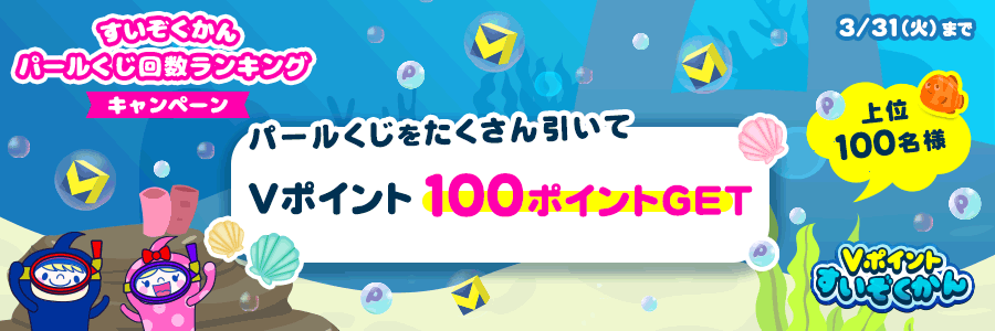 ★上位100名に100pt★すいぞくかん パールくじ回数ランキングキャンペーン