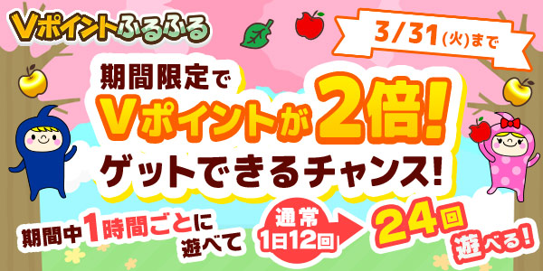 【Vポイントふるふる】期間限定でVポイントが2倍！ゲットできるチャンス！