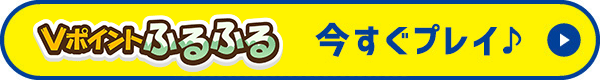 今すぐプレイ！