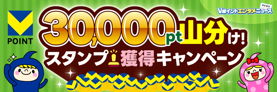 30,000pt山分け！スタンプ獲得キャンペーン