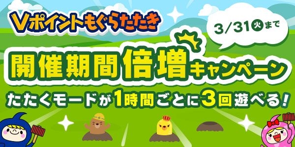 【Vポイントもぐらたたき】開催期間倍増キャンペーン