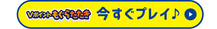 今すぐプレイ！