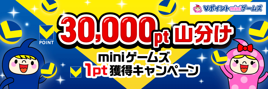 ★30,000pt山分け★miniゲームズ1pt獲得キャンペーン
