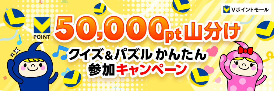 ★50,000pt山分け★クイズ＆パズル かんたん参加キャンペーン
