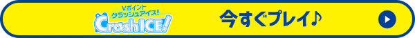 今すぐプレイ♪
