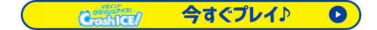 今すぐプレイ♪
