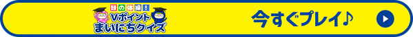 今すぐプレイ♪