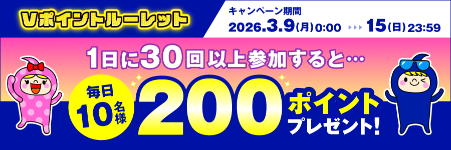 【Vポイントルーレット】1日に30回以上参加すると毎日10名様に200ポイントプレゼント！