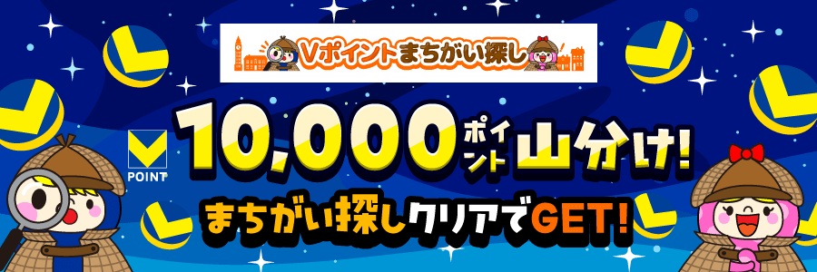 10,000ポイント山分け！まちがい探しクリアでGET！