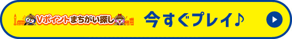今すぐプレイ