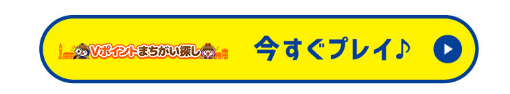 今すぐプレイ