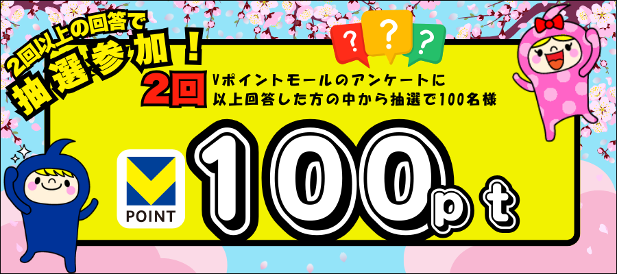 アンケート2回答以上で100ポイントゲットのチャンス！キャンペーン
