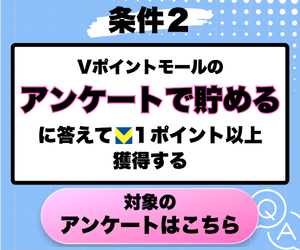 Vポイントアンケートで貯める