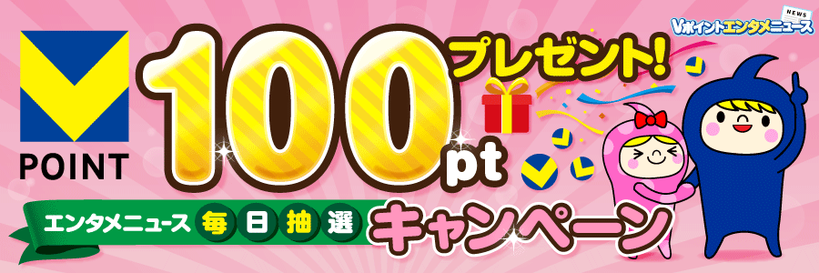 100ptプレゼント！エンタメニュース毎日抽選キャンペーン