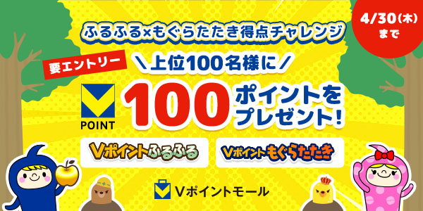 上位100名に100pt！ふるふる×もぐらたたき 得点チャレンジ