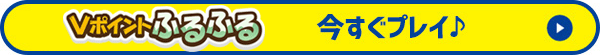 今すぐプレイ