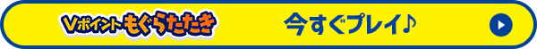 今すぐプレイ